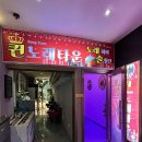 퀸노래타운 이미지