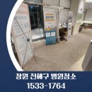 창원 진해구 병원청소 이동 자은동 용원동 충무동 개인 의원 오픈 마감 청소용역업체
