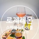 GS25우아시티점 | GS25신상 로제레몬스파클링하이볼, 피노누아 로제와인 하이볼 후기