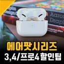 에어팟 프로2세대 VS 에어팟4세대 3세대 비교 구입후기 및 할인 방법