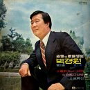 박경원 힛트곡 추억의 가요앨범 제1집 [이별의 인천항] (1977) 이미지