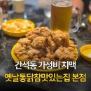 세븐일레븐 인천간석본점 | 인천/간석 옛날통닭참맛있는집 본점, 옛날통닭 포장 할인 꿀팁 내돈내산 후기