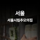 오봉정사 | (서울시립 납골당) 서울시립승화원추모의집, 용미리추모공원