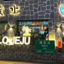 제줏간조례점 이미지