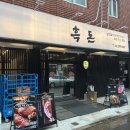 송파대로30길 | 가락시장맛집 흑돈1931 가락본점 솔직후기｜가락동고기집 숙성 흑돼지 직접 먹어본 방문기