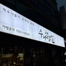 수리산로 | 명학역맛집_수니열닭발 매콤한 무뼈국물닭발 후기_안양동닭발맛집