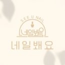 네일봬요 이미지