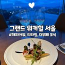 [그랜드워커힐 서울] 클럽라운지 해피아워, 티타임, 더뷔페 조식, 부대시설 후기