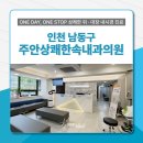 주안상쾌한속내과의원 이미지