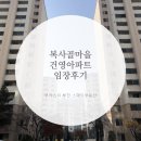 건영아파트경로당 | 부천 중동 복사골마을 건영아파트 임장후기