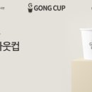 공컵(GONGCUP)