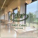 우리동네168 브런치카페 | [대구 연경동 맛집] 브런치 데이트는 여기, 분위기 좋은 브런치 뷔페 ‘까베르’ 후기