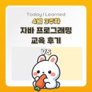자바 | [KB IT’s Your Life 7기] 백엔드개발을 위한 자바프로그래밍 후기 | 자바 1편
