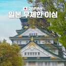 제이엠 글로벌 서비스센타 | 일본 이심 4일 무제한 esim 추천 사용법 후기 유심사