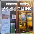 잉크마을 | 충남 공주 호텔 INK 잉크호텔 공산성 가성비 숙소