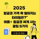 여름 항공권 싸게 사는 법 | 저가항공 예약 꿀팁 총정리!(2025)