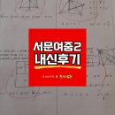 서문여자중학교 | [서문여중][서문여중수학학원][수학학원][김정은수학&amp;노나다] 서문여중2 2학기 중간고사 내신후기..!!