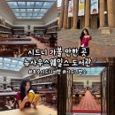 뉴매일관광㈜ | [시드니] '뉴사우스웨일스 주립 도서관' 시드니 가볼 만한 곳, 시드니 명소 추천