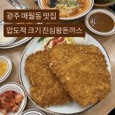 맛있성 | 광주 매월동 맛집 진심왕돈까스 서광주점 압도적 크기 경양식 돈까스 내돈내산 솔직후기