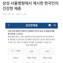 삼성 서울병원에서 제시한 한국인의 건강한 체중 이미지