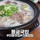 안동돼지국밥 | [안동] &#34;용궁국밥&#34; 안동옥동돼지국밥 진한 국물의 매력 내돈내산 후기