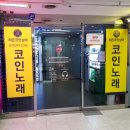 히든코인노래연습장 이미지