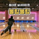 동대문놀거리 볼링볼링 근처볼링장 가격