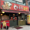 [인천/동양동][하우돈] 울엄마 최애 단골 곱창 맛집