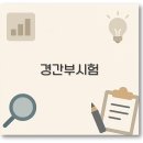 장대태권도 | 경간부 시험 2025년 일정 과목 경쟁률 합격수기까지 깔끔 정리