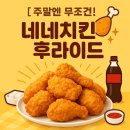 네네치킨(시지1호점) | 네네치킨 증산1호점