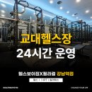 선택24 | 교대역헬스장 24시간 운영하는 pt 선택한 후기