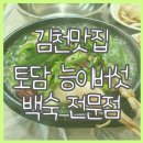 토담능이백숙 이미지