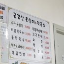 금강산옹심이막국수 이미지