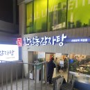 금호초등학교 | 신금호역 뼈찜 맛집:한남동감자탕 신금호역 직영점 후기 주차장안내