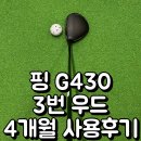 3번 우드 추천 핑 g430max 내 돈 내산 4개월 실사용 후기