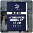 [빠삭한 정보] 20대 취업/이직 고민! 자격 취득을 통한 노후 보장!