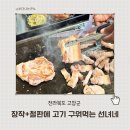 고창집 | 고창삼겹살 선녀네 장작구이 철판에 구워먹는 고창고기집 후기