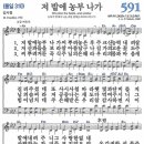 새찬송가 591장 - 저 밭에 농부 나가 (듣기/ 가사/ 악보/ mp3) 이미지