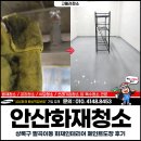 상승도장 | 안산화재청소, 상록구 팔곡이동 화재인테리어 페인트도장 후기