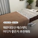 자체관리 | 장산역에스테틱 후면관리 받은 후기 힐링 그 자체