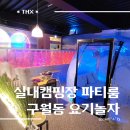 아지트 PC | • 인천 파티룸 추천 :: 구월동 요기놀자_실내캠핑장 컨셉! 바베큐 &amp; 노래방 &amp; OTT 영화 &amp; 게임존