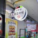 공릉동 닭한마리 이미지