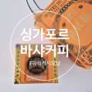 오렌지25시편의점동두천1호점 | 싱가포르 바샤 커피 마라케시 모닝 드립 백 여행 선물 후기(Bacha Coffee Marrakech Morning)