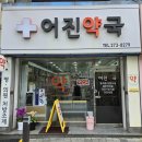 어진약국 네이버블로그