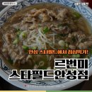 르번미안성스타필드 | 스타필드안성 "르번미" 직화쌀국수 후기