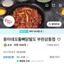웅이네 오돌뼈 부천상동점 이미지