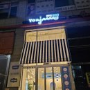 죠스떡볶이범계점 이미지
