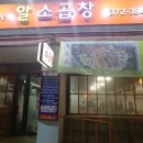 알소곱창 이미지