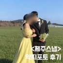 약지포토 | W1-1. 가성비 제주웨딩스냅 약지포토 촬영후기