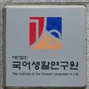 국어생활연구원